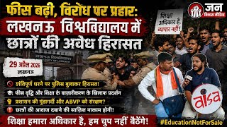 #lucknownews फीस बढ़ी, सुविधा ज़ीरोछात्र एकता जिंदाबादलखनऊ में छात्रों का गुस्सा फूटा।