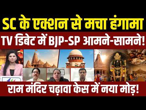 SC के एक्शन के बाद Ram Mandir चढ़ावा केस पर सियासी संग्राम, विवाद पर BJP-SP आमने-सामने! | FM News