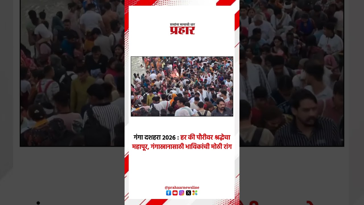 Ganga Dussehra | हर की पौरीवर श्रद्धेचा महापूर, गंगास्नानासाठी भाविकांची मोठी रांग | prahaarnewsline
