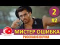 Мистер ошибка 2 серия на русском языке [Фрагмент №2]