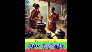 ကိုရင်လေးနှင့် ငရုပ်ကျည်ပွေ့ - ကြာနီကန်ဆရာတော် #ရယ်စရာ #ဟာသ #ပုံပြင် #ရာဇဝင် #ဇာတ်နိပါတ်တော် #တရား @