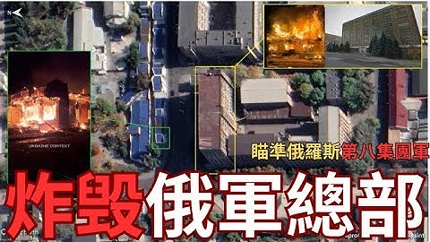 瞄準俄羅斯第八集團軍！炸毁頓涅茨克俄軍總部！