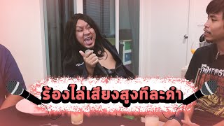 เกมร้องไล่เสียงทีละพยางค์ Feat.พี่เป้ไฮโล