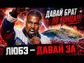KANYE WEST x ЛЮБЭ - ДАВАЙ ЗА...
