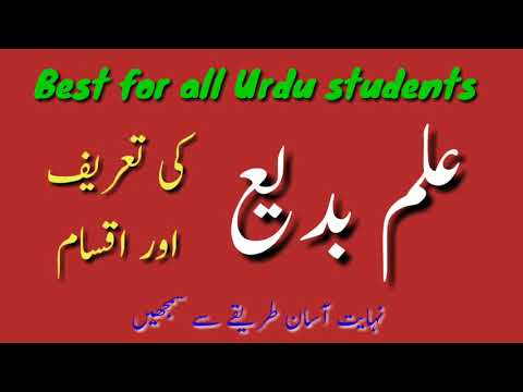 For Urdu Students || علم بدیع کیا ہے || صنائع اور بدائع کا بیان