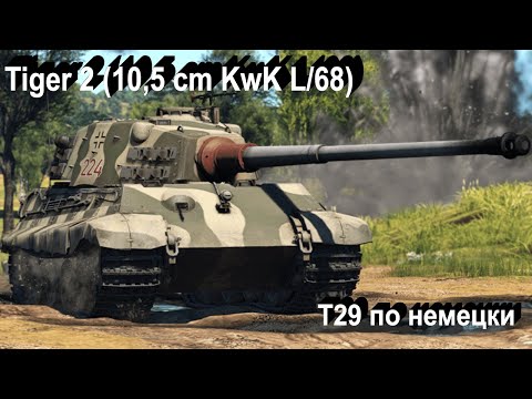 Видео: Tiger 2 10,5 cm KwK - мог или не мог...?