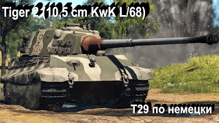 Tiger 2 10,5 cm KwK - мог или не мог...?