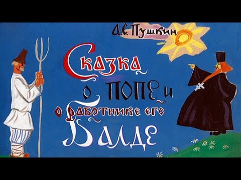 Сказка о попе и его работнике Балде мультфильм 1940 Сказка о попе и его работнике Балде смотреть