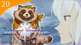 【#TOV】#20 完全初見で難易度HARD ありがとうオッサン…さようなら、オッサン…【テイルズオブヴェスペリアREMASTER】※ネタバレ注意