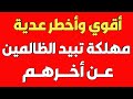 أقوي وأخطر عدية مهلكة تبيد الظالمين عن أخرهم ش توفيق أبو الدهب