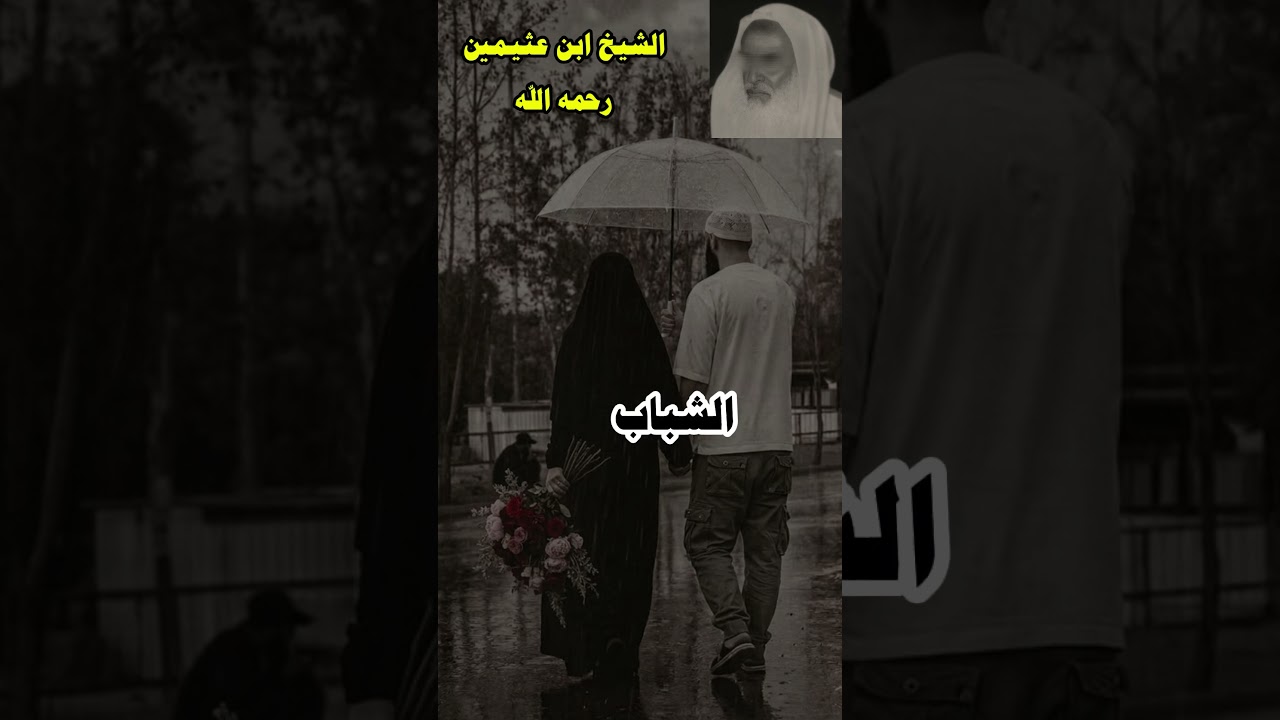 تأخر الزواج الشيخ ابن عثيمين رحمه الله #فتاوى #ابن_عثيمين