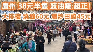 廣州！江南西！38元半隻豉油雞！超正！大排檔！燒鵝60元！爆炒田雞45元！炒菜心！西洋菜陳腎湯！市場買菜！美食推薦！飽到上天！旅遊攻略！平民食店！！Canton Food Tour｜GuangZhou