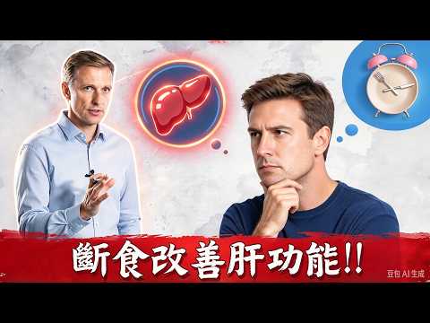 肝5.修復脂肪肝與肝硬化, 斷食,細胞自噬,清肝毒的營養素. 柏格醫生 dr berg