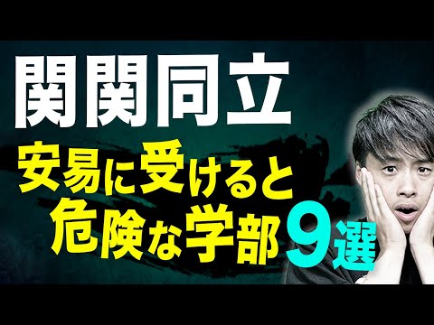 2025年度最新版】関関同立で安易に受けると危険な学部9選 - YouTube