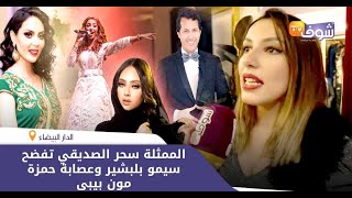 الممثلة سحر الصديقي تفضح سيمو بلبشير وعصابة حمزة مون بيبي: