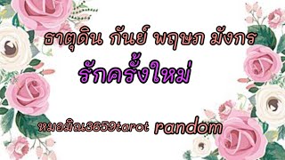 #ธาตุดิน # พบรักที่เข้าใจ #รู้ซึ้งแก่นแท้ของความรัก#คนในอดีตก็กลับมาขอคืนดี❤️