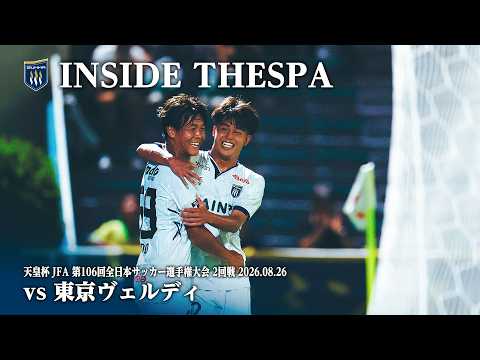【INSIDE THESPA】2026年8月26日(水) 天皇杯 JFA 第106回全日本サッカー選手権大会 2回戦 東京ヴェルディ vs ザスパ群馬の一戦をプレイバック！