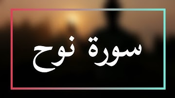Quran Nuh احذف صوت العالم وارفع صوت القران مع القارئ اسلام صبحي | سورة نوح