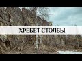 Хребет Столбы. Еще 2 тысячника в копилку.