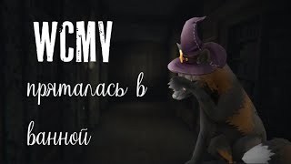 wcmv пряталась в ванной for: Вике