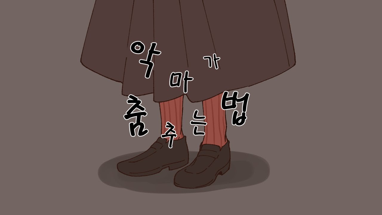 [츠카아마] 악마가 춤을 추는 법