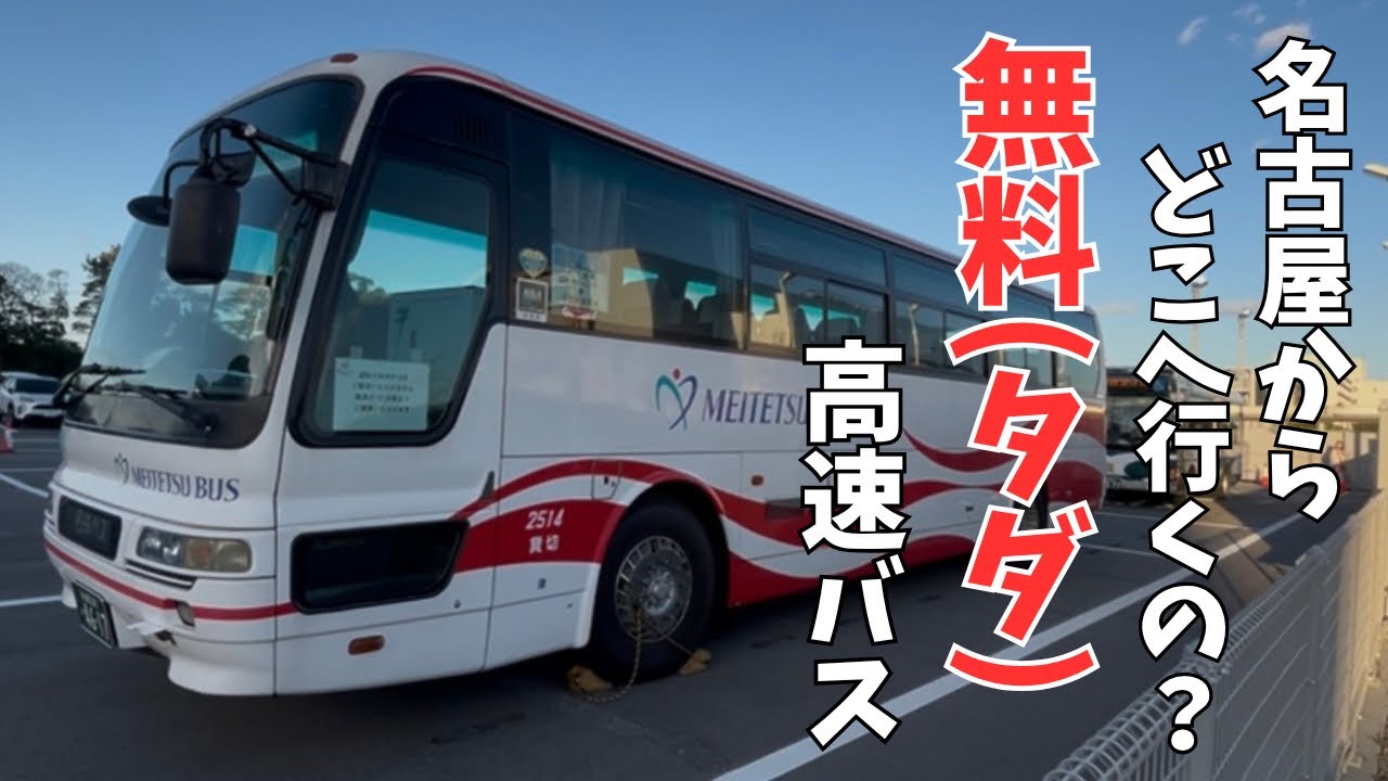 【高速バス】名鉄バスセンターを出発する無料高速バスに乗ってきた！