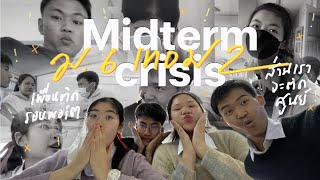 School vlog ; Midterm Crisis💥 เพื่อนติดรอบพอร์ตฯ ส่วนเราจะติดศูนย์ (เราต่างกัน) | jemenynn