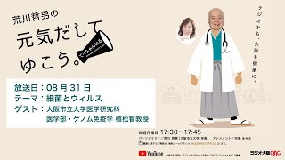 8月31日放送　テーマは「細菌とウィルス 」ゲスト：大阪市立大学医学研究科 医学部・ゲノム免疫学 植松智教授