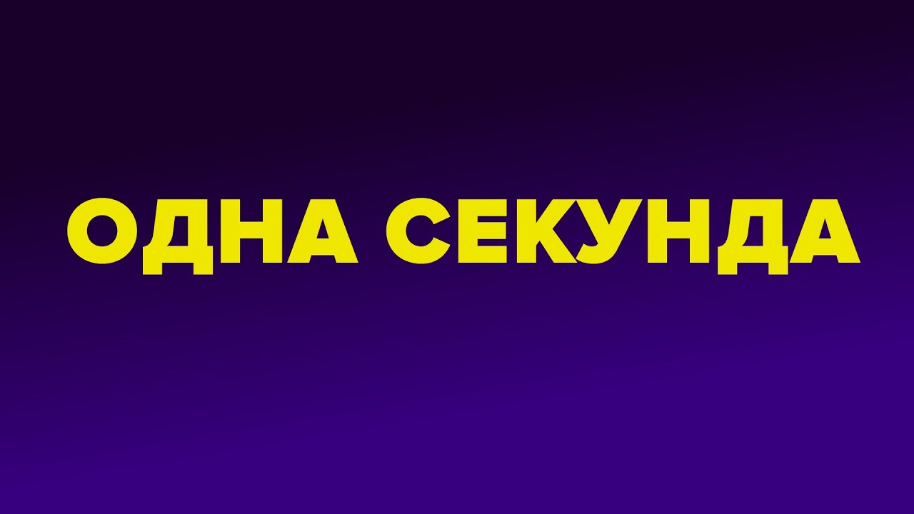 Включи следующую секунду