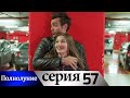 Полнолуние - 57 серия субтитры на русском | Dolunay