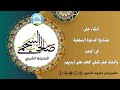 هل هناك مشايخ معينين تنصحون بطلب العلم على أيديهم في اليمن للشيخ صالح السحيمي 1445 