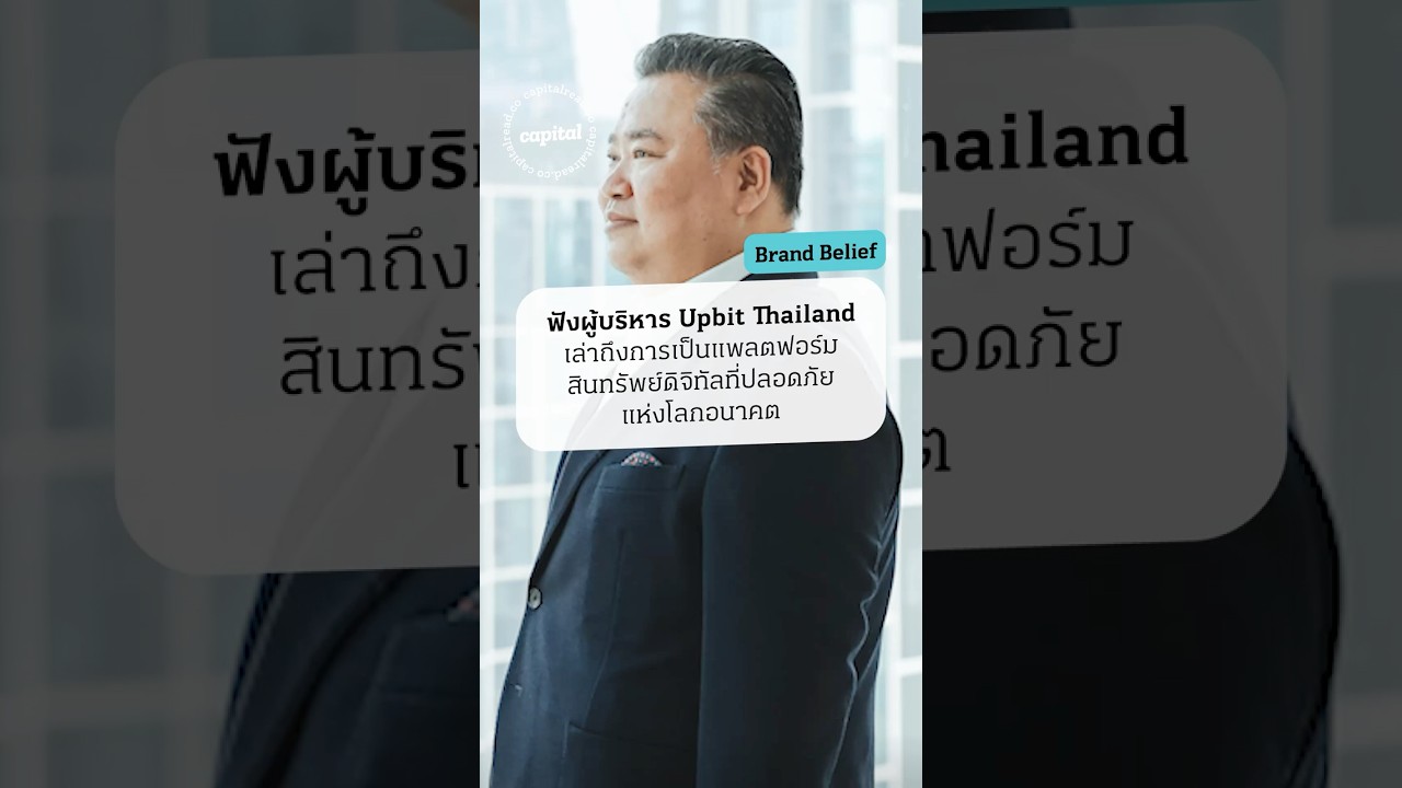 ฟังผู้บริหาร Upbit Thailand  เล่าถึงการเป็นแพลตฟอร์มสินทรัพย์ดิจิทัลที่ปลอดภัยแห่งโลกอนาคต - YouTube