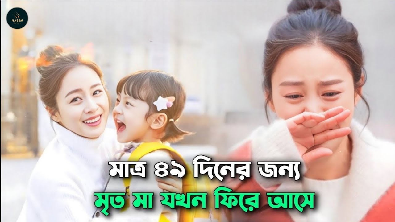 হৃদয়ে দাগ কেটে যাওয়ার মতো এক গল্প 💔 Hi bye mama korean drama Bangla explanation | Naeem Is Here