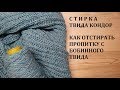 Как Легко Отстирать Пропитку с Бобинного Твида без Лишних Затрат