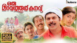 Oru Maravathoor Kanavu  | Remastered | Mammootty | Sreenivasan | Lal Jose | Biju Menon