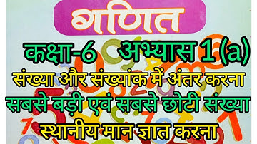 कक्षा 6 गणित अभ्यास 1(a)|| Class 6th maths exercise 1(a) #class6thmaths  #maths6 #kaksha6ganit