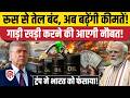 Petrol Diesel Price Hike: Hormuz Blockade के बीच Trump ने India संग किया खेल, रूसी तेल पर छूट खत्म!