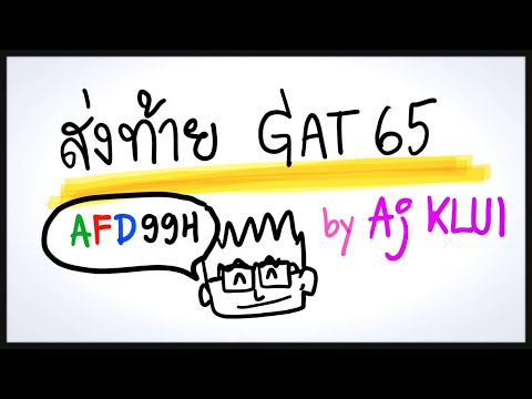 อ.ขลุ่ยฝากถึงนักเรียน ส่งท้าย #GAT65 #TCAS65