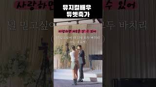 [축가] 양가 부모님들이 더 좋아하신 뮤지컬 듀엣 사랑하면 서로를 알 수 있어 _ 성북 웨딩스퀘어
