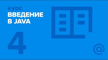4. Введение в Java. Класс. | Технострим