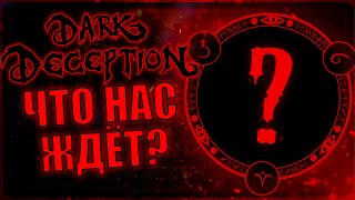 Что ждёт нас после 10-ГО ПОРТАЛА В Dark Deception?!?! | Dark Deception