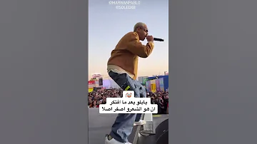 هدف رائع ولكن في مرماه مروان بابلو راب مروان بابلو 
