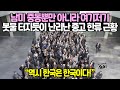 남미 중동뿐만 아니라 여기저기봇물 터지듯이 난리난 중고 한류 근황