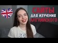 10 ЛУЧШИХ САЙТОВ для изучения английского языка / Английский для начинающих быстро по фильмам, уроки