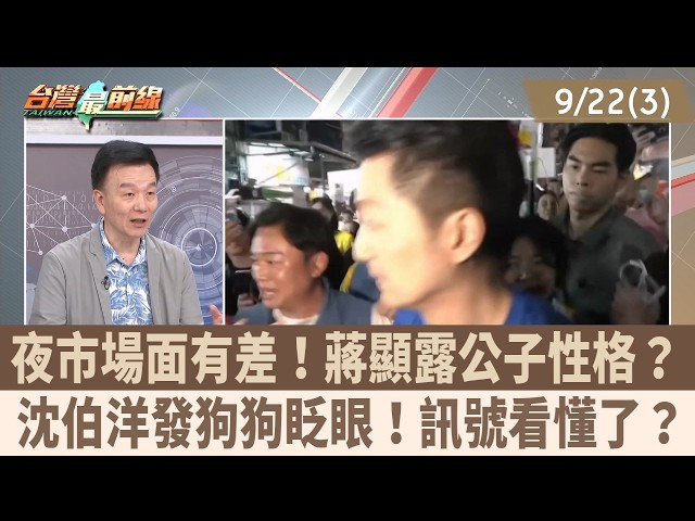 夜市場面有差！蔣顯露公子性格？ 沈伯洋發狗狗眨眼！訊號看懂了？【台灣最前線 重點摘要】2026.09.22(3)