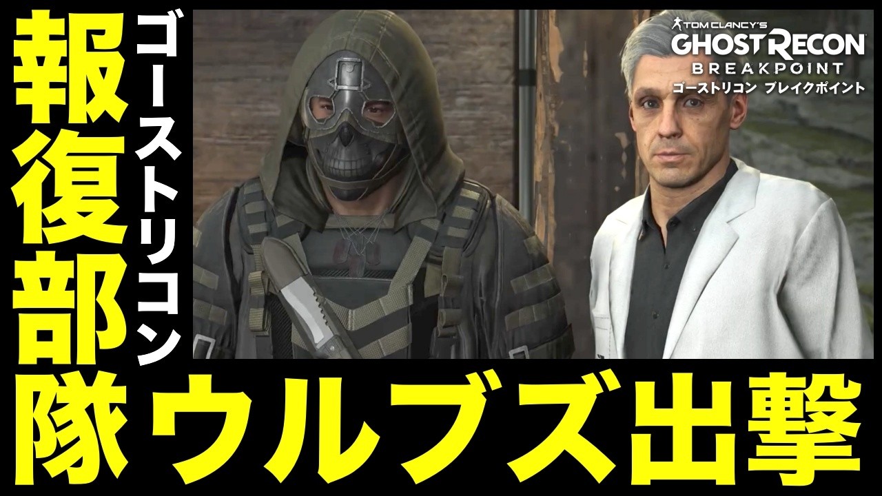 報復部隊ウルブズ出撃！「良心なき科学」【GRBP】【GHOST RECON