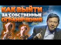 Как выйти за собственные ограничения. Трансцендирование обусловленности. Новые лекции Экхарта Толле