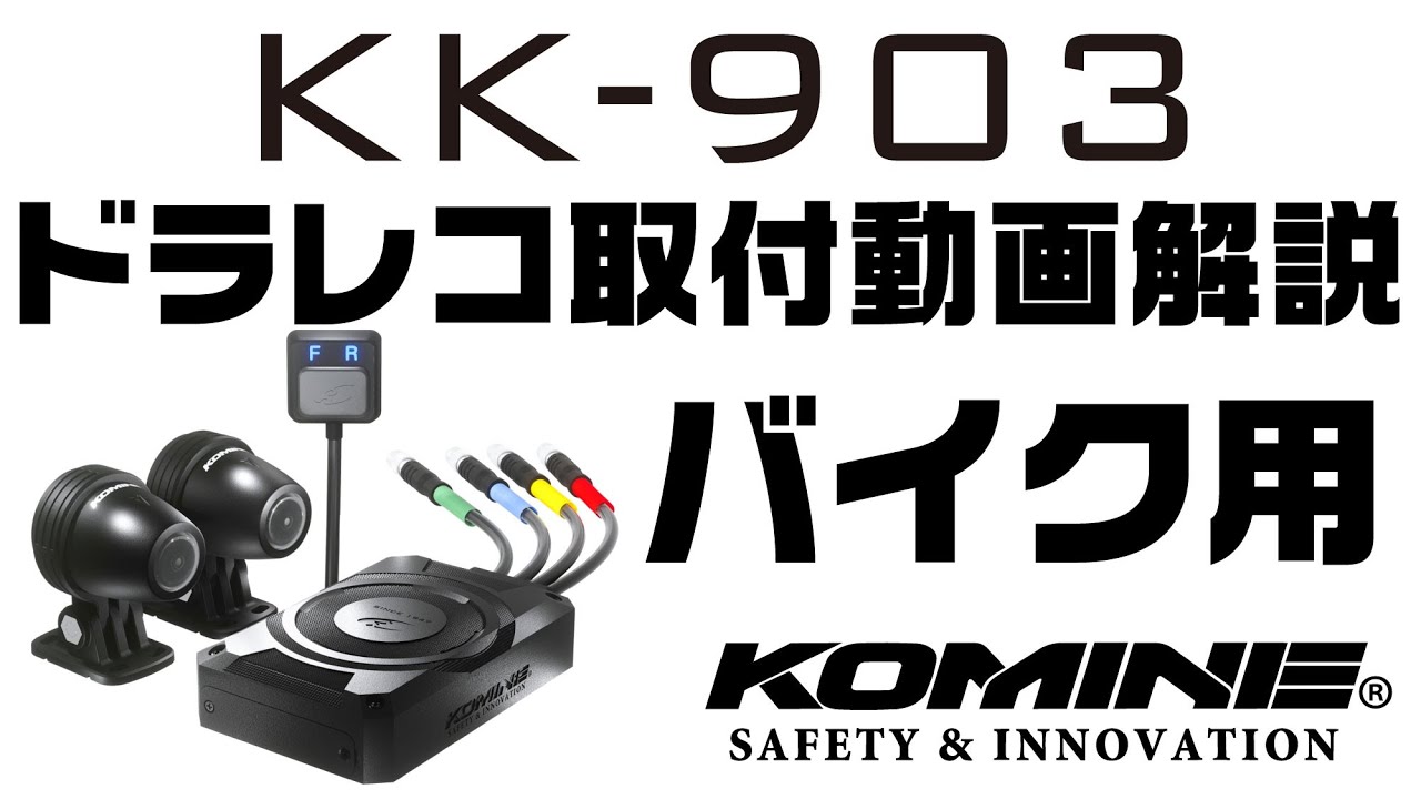 KOMINE KK-903 バイク用ドライブレコーダー 取付解説ビデオ