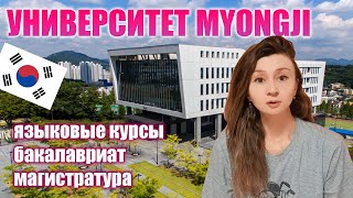 Полный обзор Университета Myongji Южная Корея