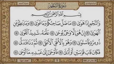 سورة النجم  بصوت الشيخ حسن صالح 053